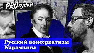 Как Карамзин заставил современников полюбить историю России? // Прокудин