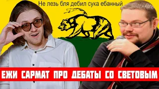 Ежи Сармат про Дебаты с Михаилом Световым!