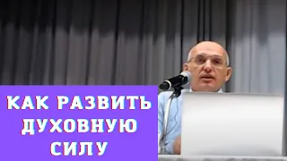 Как развить духовную силу