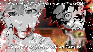 ♡||Eng||Rus||Tokyo revengers react to takemichi as tanjiro||Реакция ТМ на Такемичи × Танжиро||♡