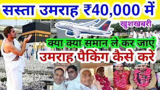 सस्ता उमराह कैसे करें ₹40,000 में|Sasta Umrah kaise karen|Umrah packing kaise karen| Hajj Umrah 2023