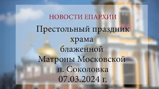 В храме блж. Матроны Московской в п. Соколовка встретили престольный праздник. 2024 г.