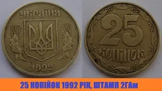 Ціна монети 25 копійок 1992 року, штамп 2 ГАм