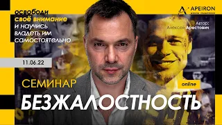 Семинар "Безжалостность". Алексей Арестович @arestovych