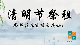 身后事 | 清明节祭祖祭拜注意事项大揭秘！| 生活点点Dotdotlife