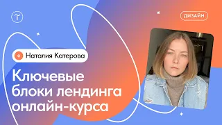 Особенности создания лендинга для онлайн-курса