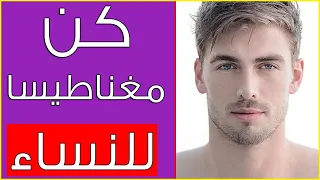 7 عادات سهلة تجعلك أكثر جاذبية وتأثيرا في النساء ؟ مثبتة علمياً .