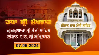 Hukamnama Katha (discourse) Gurdwara Sri Manji Sahib Diwan Hall, Sri Amritsar |  May 07, 2024