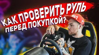 Как проверить РУЛЬ перед покупкой?!