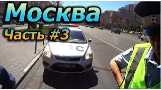 Поездка в Москву. Часть #3: Смотра. Поймали ДПС без номера.