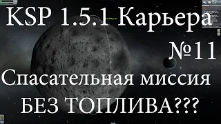 KSP - СПАСАТЕЛЬНАЯ МИССИЯ НА МУНУ Прохождение карьеры - #11 КСП