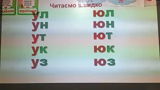 Читання. Буква ю