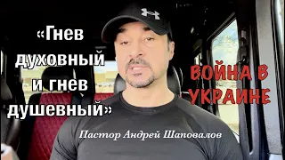 Пастор Андрей Шаповалов (Обращение к телу Христа) Война в Украине «Гнев духовный и гнев душевный»