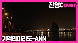 기억만이라도 - ANN (Cover by - 진영C)