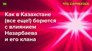 Чего добивается Токаев от семьи первого президента Казахстана?