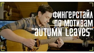 Станислав Сапегин - фингерстайл по мотивам "Autumn Leaves".