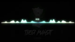 RYZE - Тебя манят (bass prod by. HellRay)