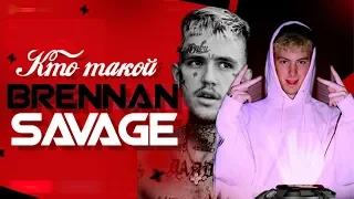 КТО ТАКОЙ BRENNAN SAVAGE? ПРИ ЧЕМ ЗДЕСЬ LIL PEEP?