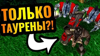 АППЛОДИРУЕМ СТОЯ: ТОЛЬКО ТАУРЕНЫ за Орду в Warcraft 3 Reforged