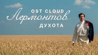 Лермонтов OST - Духота [Audio] / Lermontov