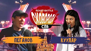 #СКОВОБАТТЛ: Пеганов vs Куулар