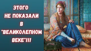 7 фактов, не показанных в «Великолепном веке»