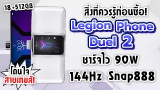สิ่งที่ควรรู้ก่อนซื้อ Lenovo Legion Phone Duel 2! มือถือเกมมิ่งดีไซน์เท่! ชาร์จไว 90W! Snap888!
