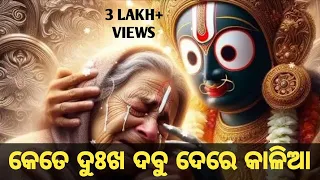 Kete Dukha Dabu De Re Kalia ⚫❗⚫ | New Odia Bhajan | Jagannath Swamy | Haribol | @HARE_KRSNA_WORLD