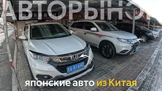 ЯПОНСКИЕ АВТОМОБИЛИ ИЗ КИТАЯ🔥ЦЕНЫ ОТ 230 ТЫСЯЧ РУБЛЕЙ⁉️ЯПОНЦЫ С ЛЕВЫМ РУЛЕМ ДЕШЕВЛЕ РЫНКА😱