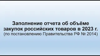 Заполнение отчета об объёме закупок российских товаров в 2023 г