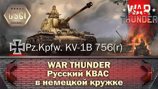 War Thunder | Русский КВАС в немецкой кружке