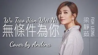 Wu Tiao Jian Wei Ni 无条件为你 cover by Andina