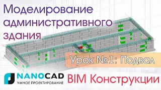 Моделирование административного здания в nanoCAD BIM Конструкции. Урок №1: Подвал, фундамент