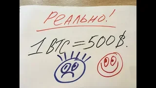 BITCOIN за 500$ - РЕАЛЬНО | БИТКОИН он Вам НЕ ПУЗЫРЬ Часть 5 | Предел прогноз падения цена биткойна