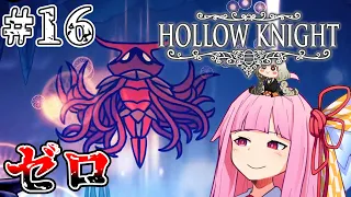 【Hollow Knight】確実に汚染が進む交叉路 #16 【ボイスロイド実況】