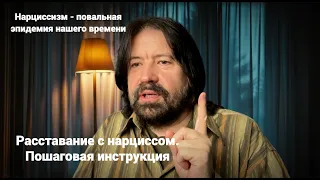 Нарциссизм - повальная эпидемия нашего времени. Расставание с нарциссом. Пошаговая инструкция.