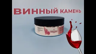 Винный камень. Что такое винный камень?