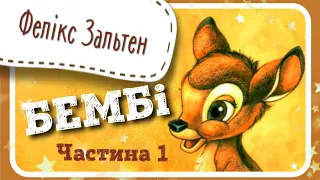 🇺🇦 1. БЕМБІ (Фелікс Зальтен)  #АУДІОКАЗКА - частина ПЕРША