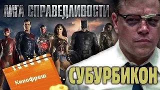 Кинофреш #391. Лига справедливости, Субурбикон.