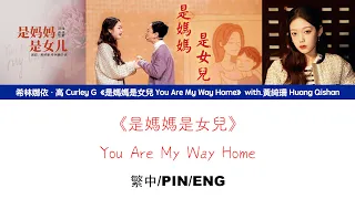 [繁中/ENG/PIN SUB]希林娜依高 Curley G《是媽媽是女兒 You Are My Way Home》with.黃綺珊 Huang Qishan Lyrics Version