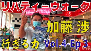 リバティーウォーク 加藤 渉の 行きる力 Vol.4-EPISODE3