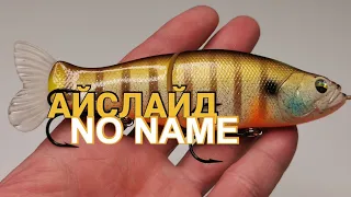 АЙСЛАЙД  NO NAME ИЛИ BEARKING 🤔 | ДЕШЁВЫЙ ВОБЛЕР С АЛИ ЭКСПРЕСС , КОПИЯ НА MEGABASS I-SLIDE 135