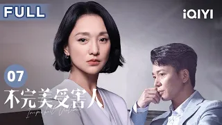 【FULL】林阚决定帮助赵寻 随即带她去公安局报警 | 不完美受害人 Imperfect Victim EP07 | 爱奇艺华语剧场