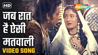 जब रात है ऐसी मतवाली | Jab Raat Hai Aisi Matwali - HD Video | Mughal-E-Azam (1960) | Lata Mangeshkar