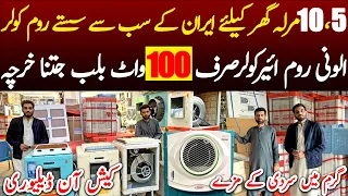 Chiller Room Air Cooler Price In Pakistan | Irani Room Cooler In Karkhano Market | Alooni Air Cooler