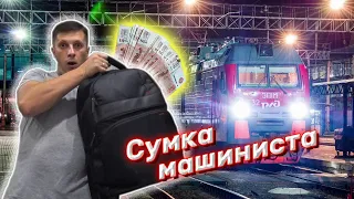 ЧТО ЖЕ В СУМКЕ У МАШИНИСТА???