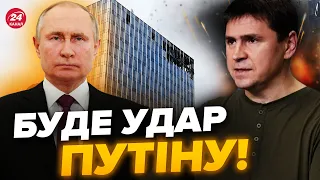 💥ПОДОЛЯК: Оборона РФ провалилась! Що задумали ЗСУ?