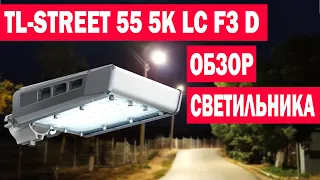 TL-STREET 55 5К LC F3 D - Обзор уличного светодиодного светильника (артикул: УТ000009150)