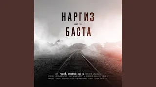 Прощай, любимый город (feat. Баста)