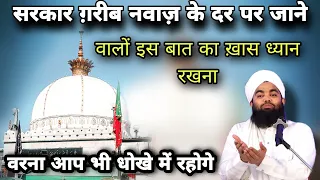 Sarkar Garib Nawaz Ke Dar Per Jaane Walo Suno | सरकार ख़्वाजा ग़रीब नवाज़ | Sayyed Aminul Qadri